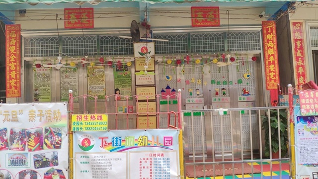 隐藏在市场中的下街垌幼儿园