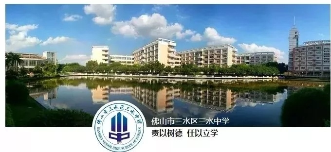 三水中学校徽图片