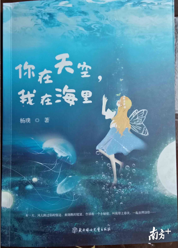 三水女作家杨璞童话新作《你在天空 我在海里》。通讯员供图