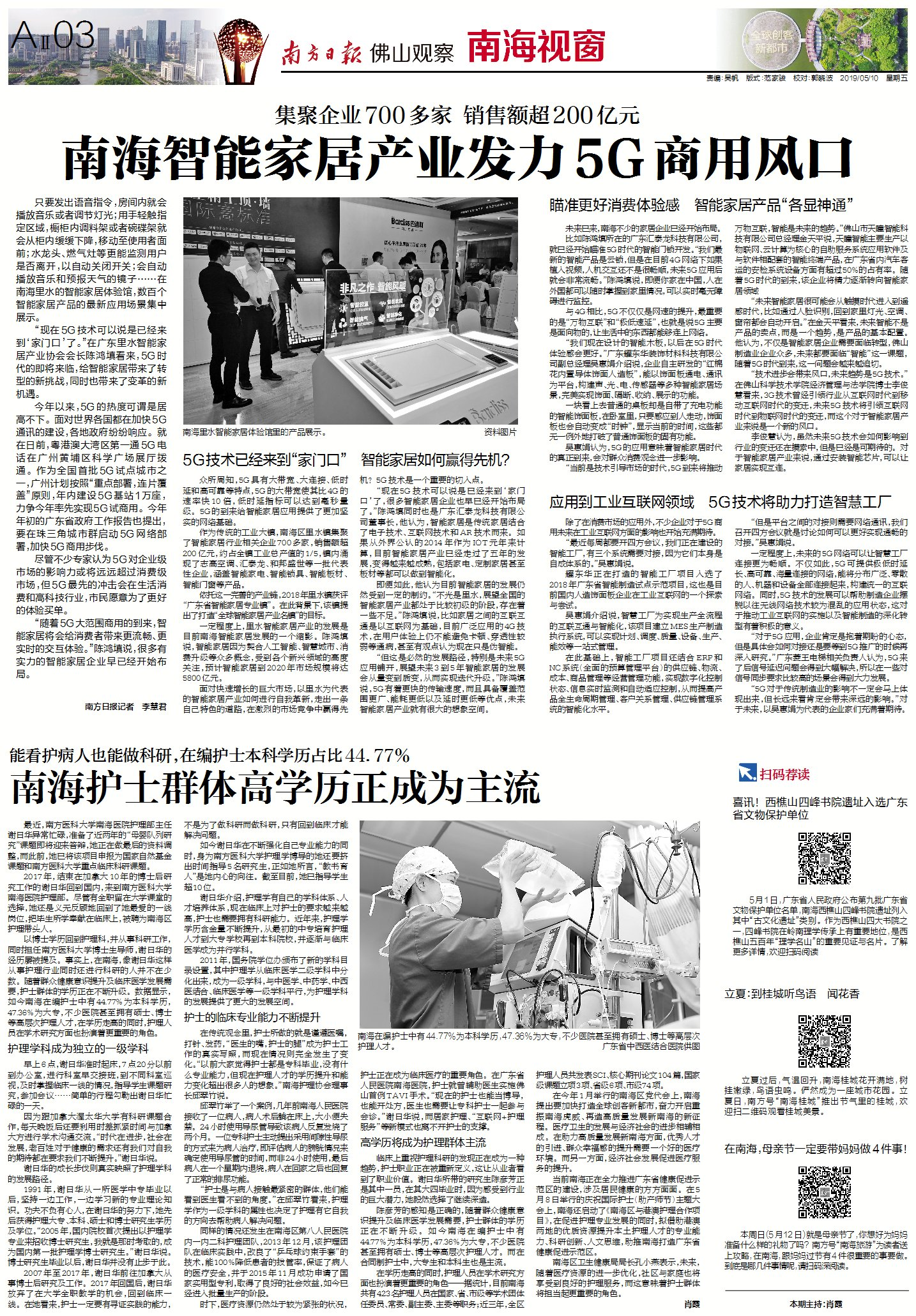 2019年5月10日《佛山观察·南海视窗》相关报道版面图