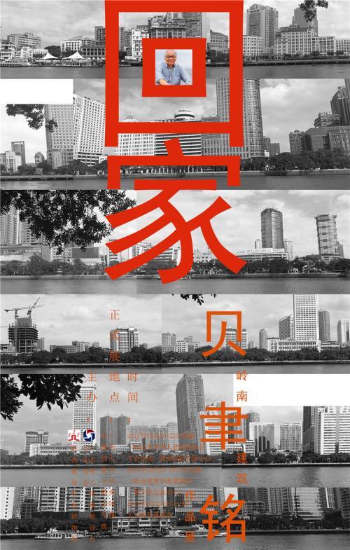 贝聿铭岭南建筑作品展海报。
