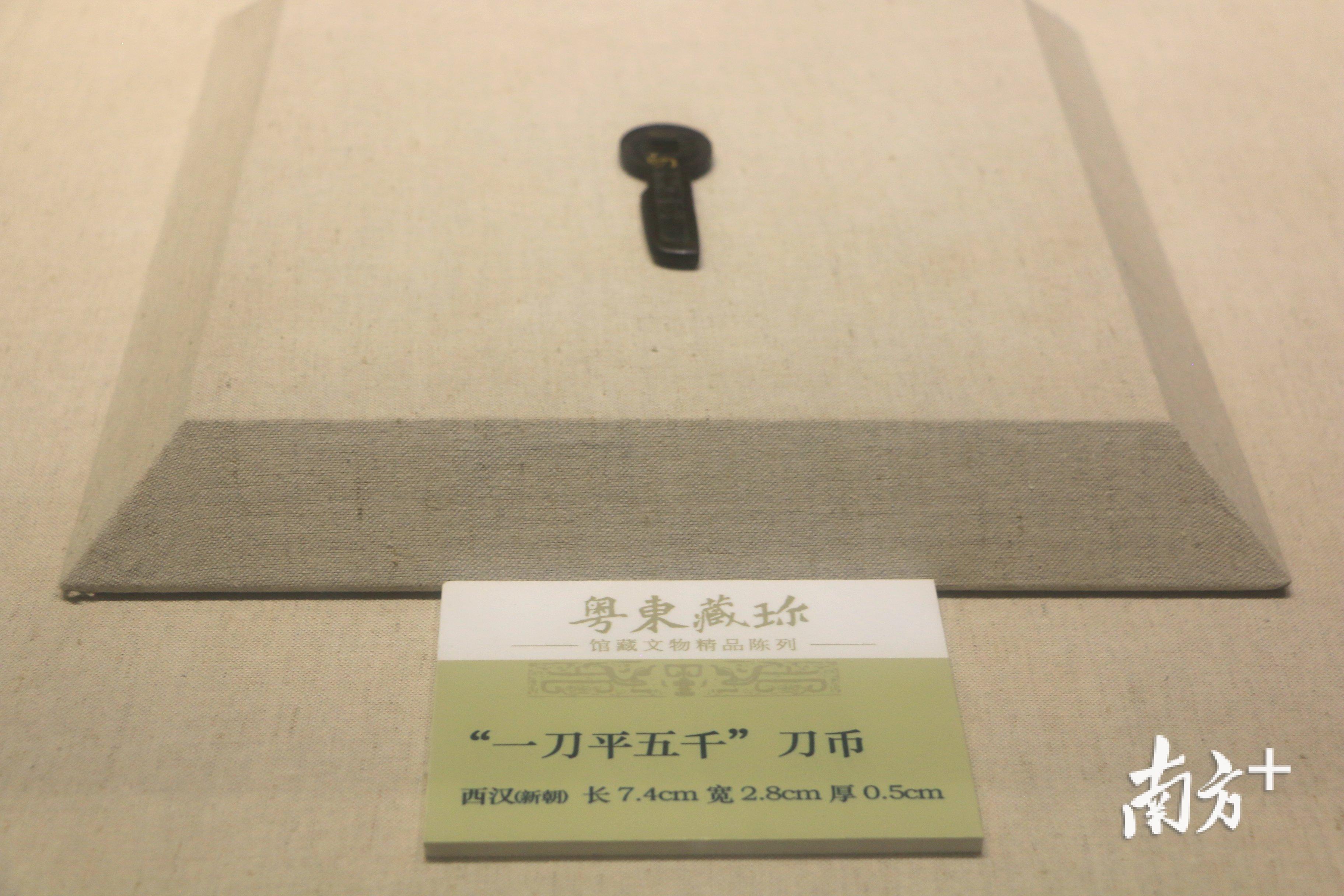 “一刀平五千”刀币属汉代货币，是王莽篡汉后更铸的货币。张伟炜 摄