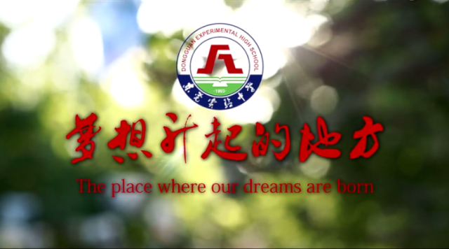【邀请函】东莞实验中学校园开放日