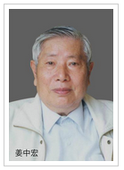 无机非金属材料学家姜中宏
