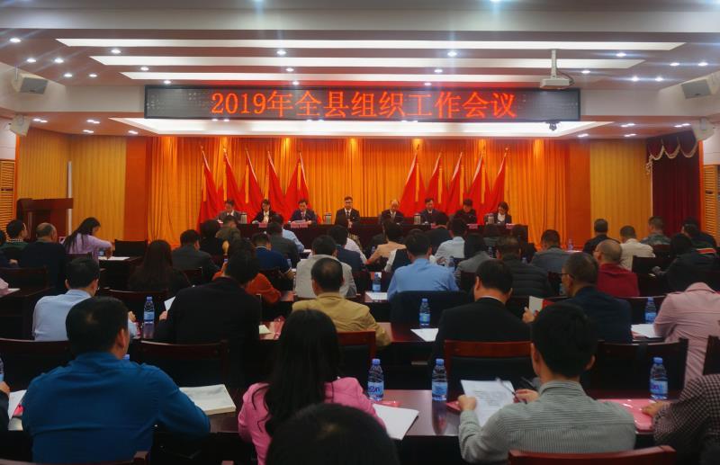 2019年4月3日，新丰县召开全县组织工作会议。新丰县委常委、组织部部长刘国洪出席会议，全面总结2018年工作，并部署2019年工作任务