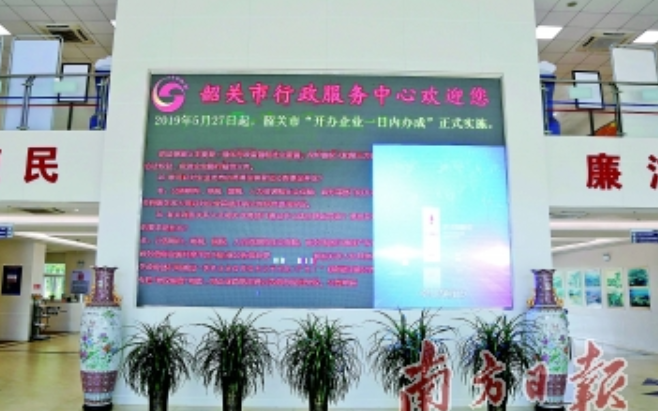 5月27日，韶关市“开办企业一日内办成”正式实施。