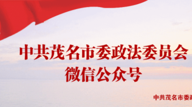 【茂名政法正能量】高州法院开通“绿色通道”执结5起拖欠农民工工资案件