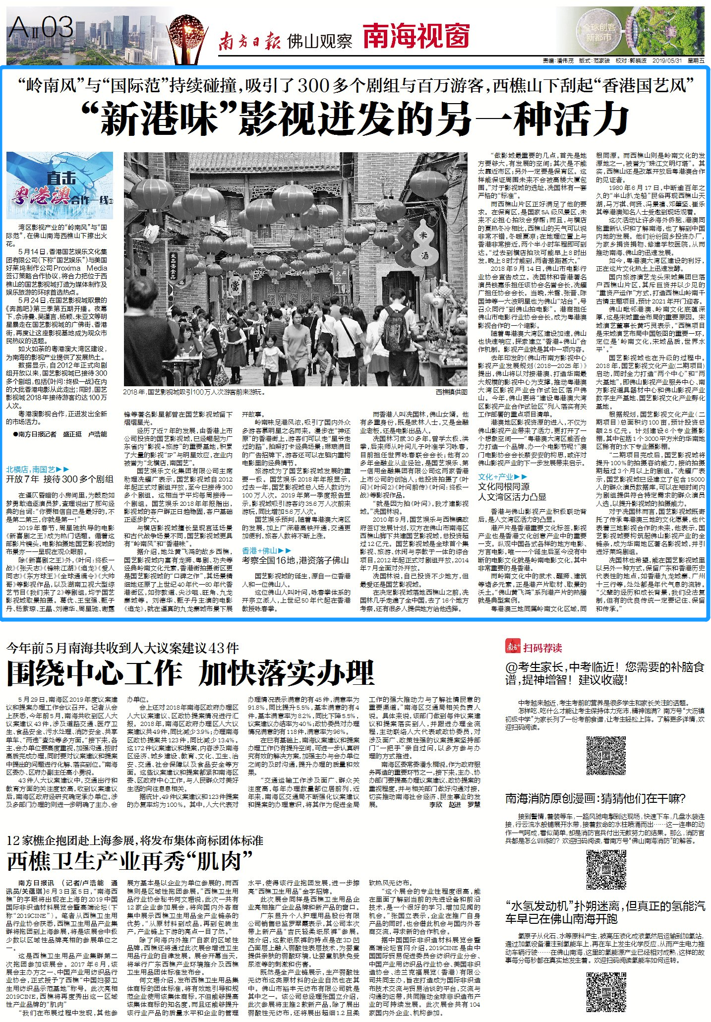 2019年5月31日《佛山观察·南海视窗》相关报道版面图