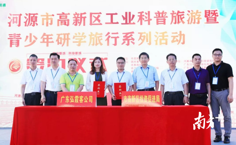 河源高新区管委会投资促进局与广东弘霞客旅游文化投资有限公司签订战略合作框架协议