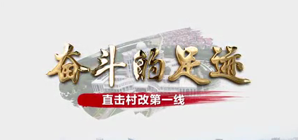 直击村改第一线!顺德推出系列视频记录奋斗的足迹