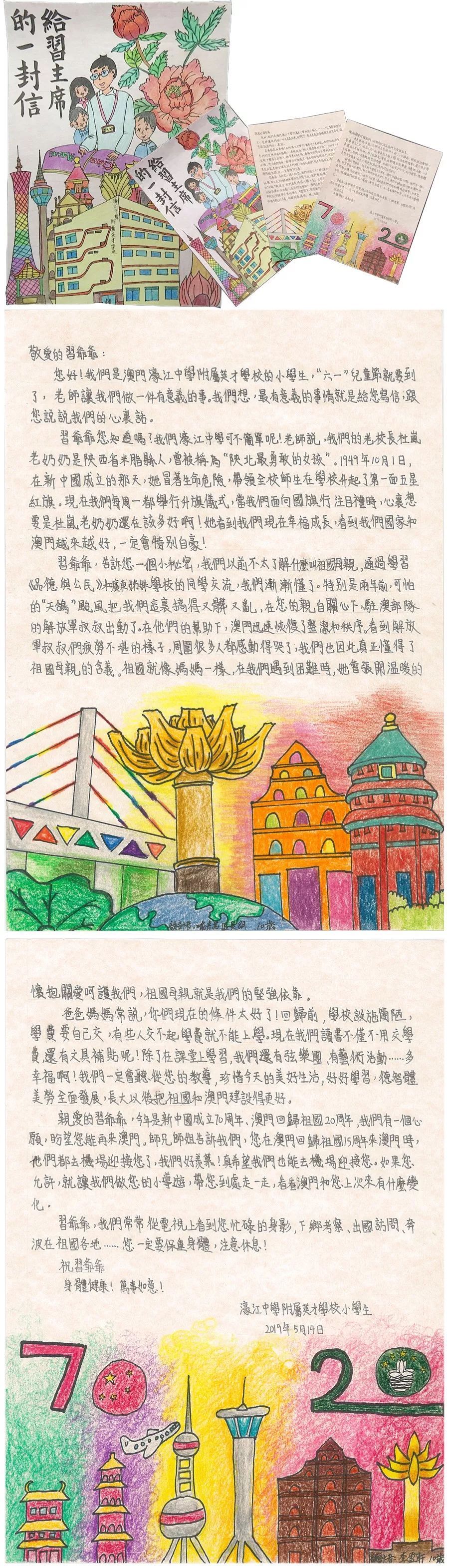 △澳门濠江中学附属英才学校小学生写给习爷爷的信