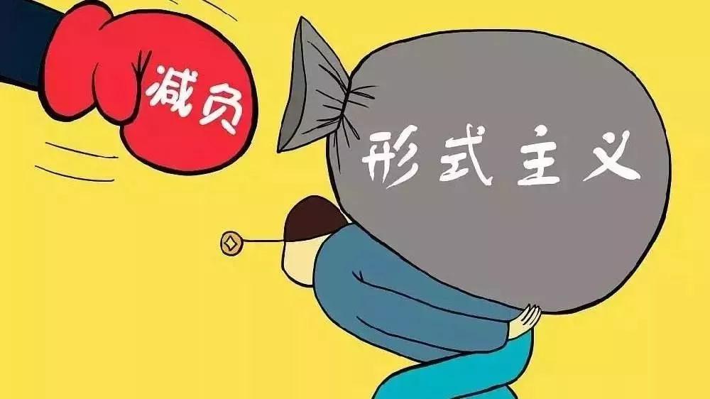 基层减负年,负担如何切实减下来?