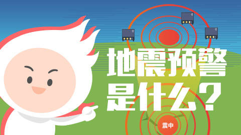多一秒逃生，少一生遗憾，收到地震预警就该这样跑！