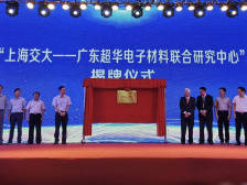 抢抓5G发展机遇！超华科技携手上海交大共建电子材料联合研究中心