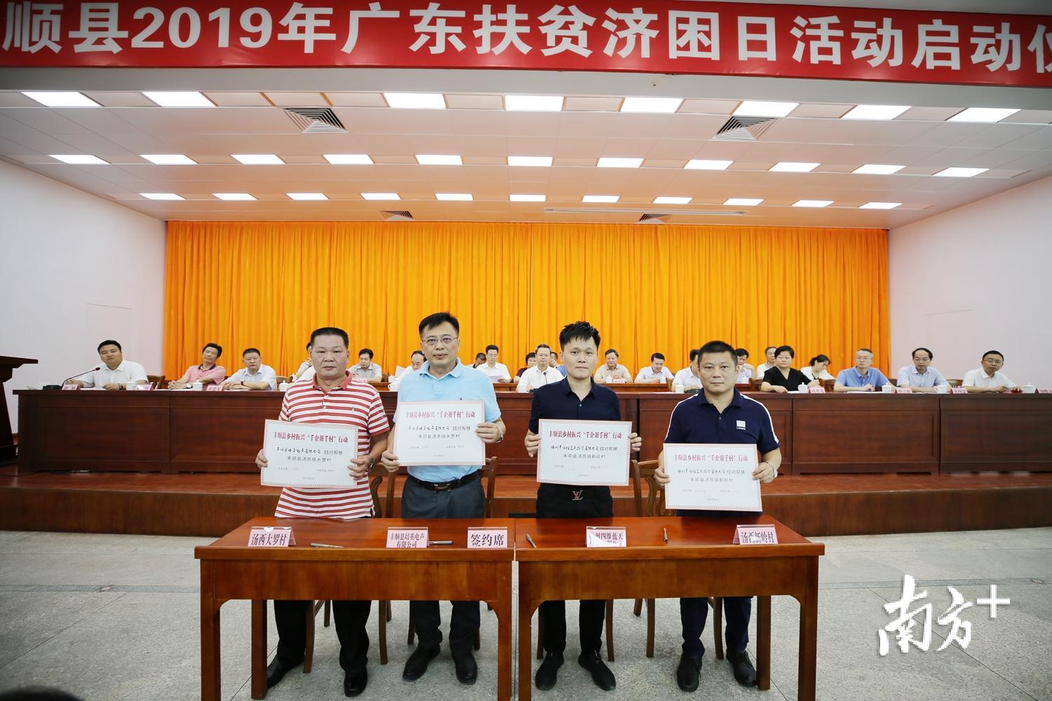 丰顺县“千企帮千村”第二批村企结对帮扶签约仪式。（胡金辉 摄）