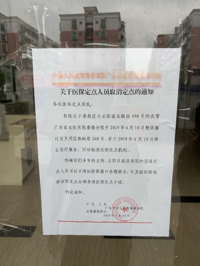 武警番禺医院的门诊大楼上贴的通知。