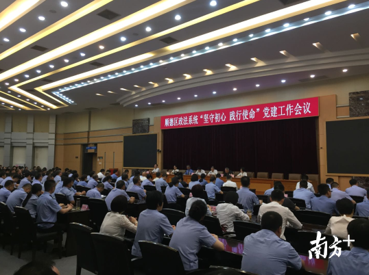 顺德区政法系统举行“坚守初心 践行使命”党建工作会议现场。欧阳少伟摄