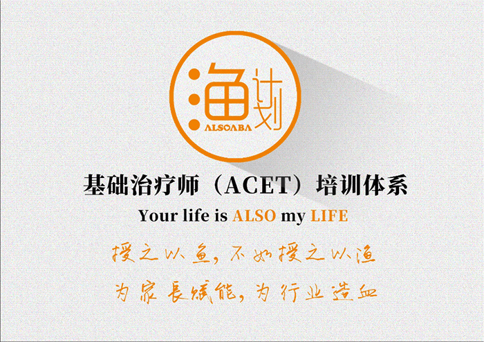 “渔计划”致力于将家长培育成基础治疗师