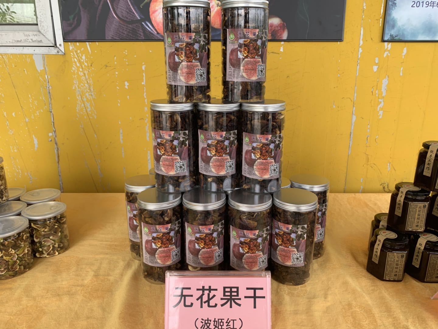 波波农场无花果加工产品