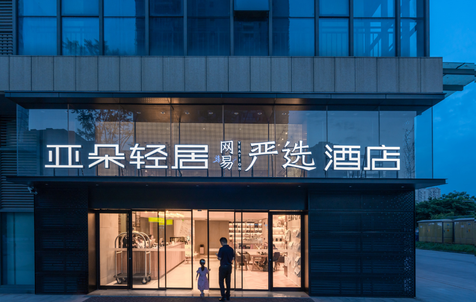 携手亚朵轻居网易严选ip酒店成都开业