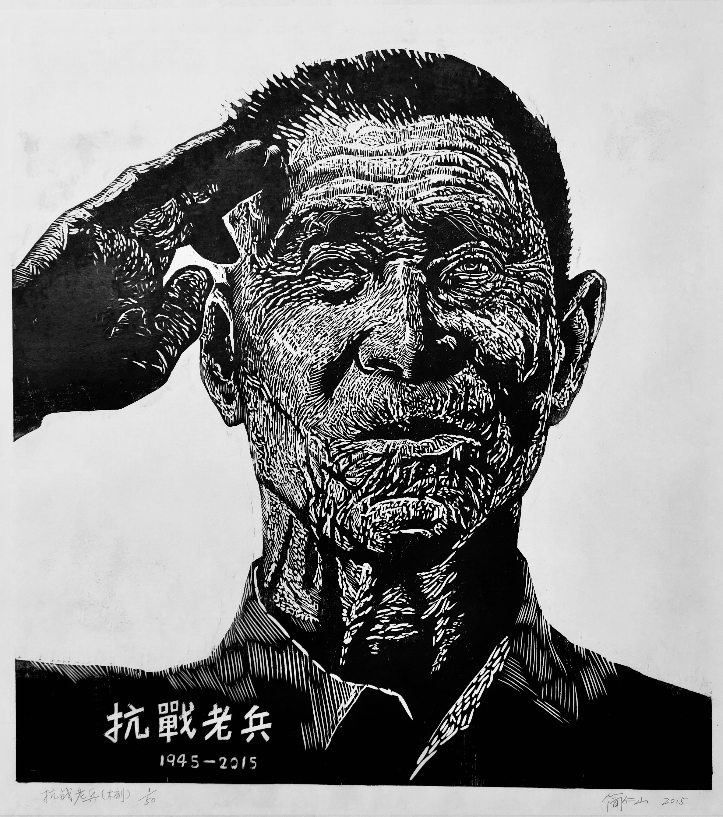 木刻版画《抗战老兵》,50cmx50cm 木刻版画《抗战老兵》,50cmx50cm