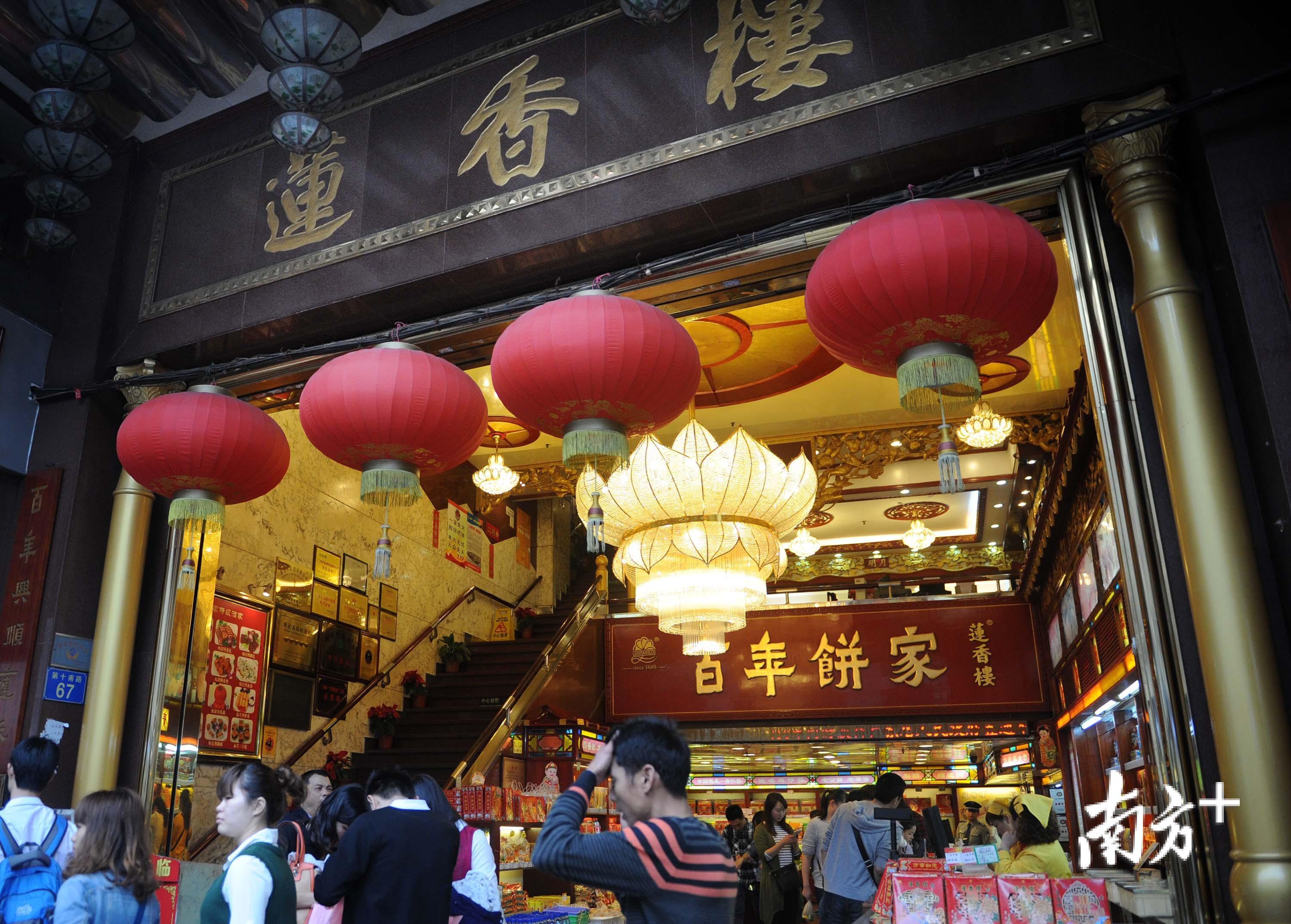 百年饼家莲香楼。