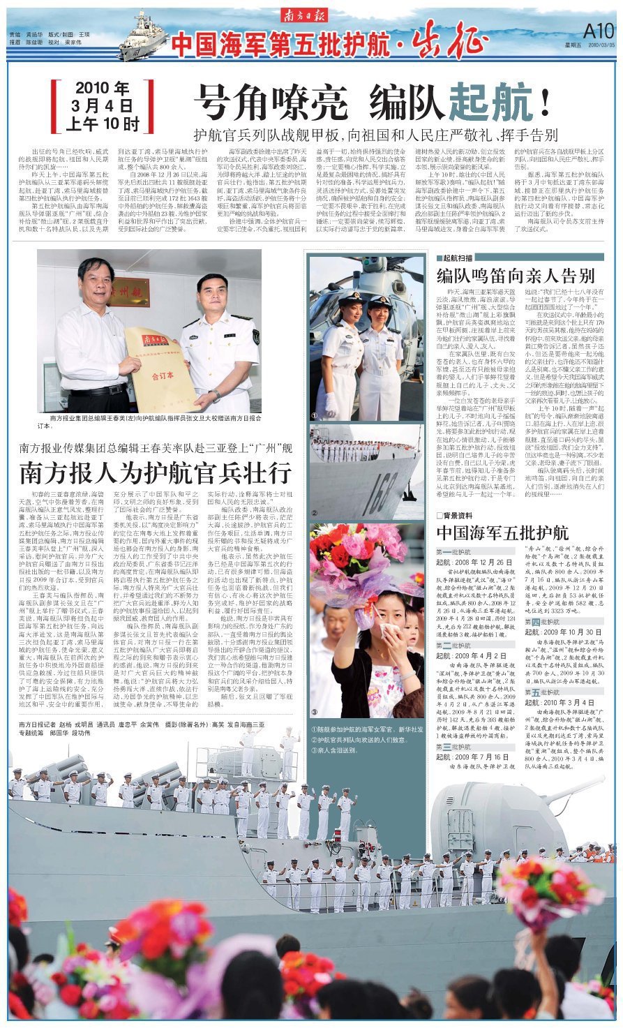 2010年3月5日,南方日报报道以广州舰为指挥舰的中国海军第五批护航编队起航。 2010年3月5日,南方日报报道以广州舰为指挥舰的中国海军第五批护航编队起航。
