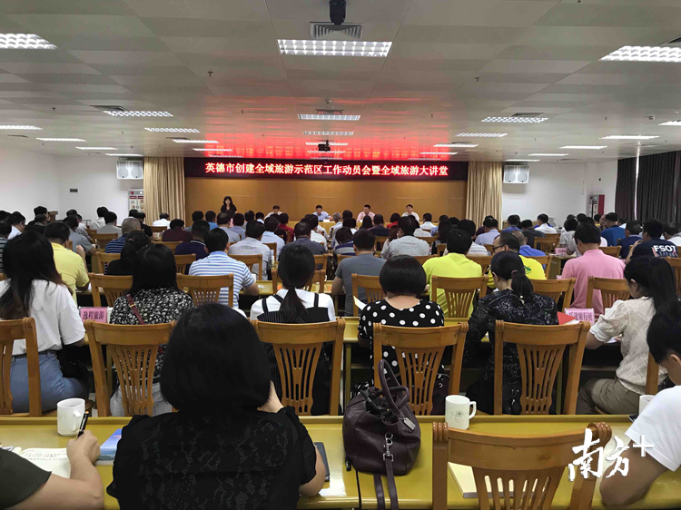 英德召开创建全域旅游示范区工作动员会现场。邓文燕 摄 英德召开创建全域旅游示范区工作动员会现场。邓文燕 摄