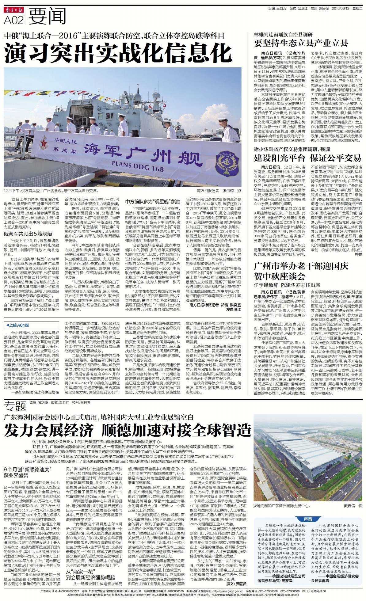 2016年9月13日,南方日报报道中俄“海上联合—2016”军事演习。 2016年9月13日,南方日报报道中俄“海上联合—2016”军事演习。