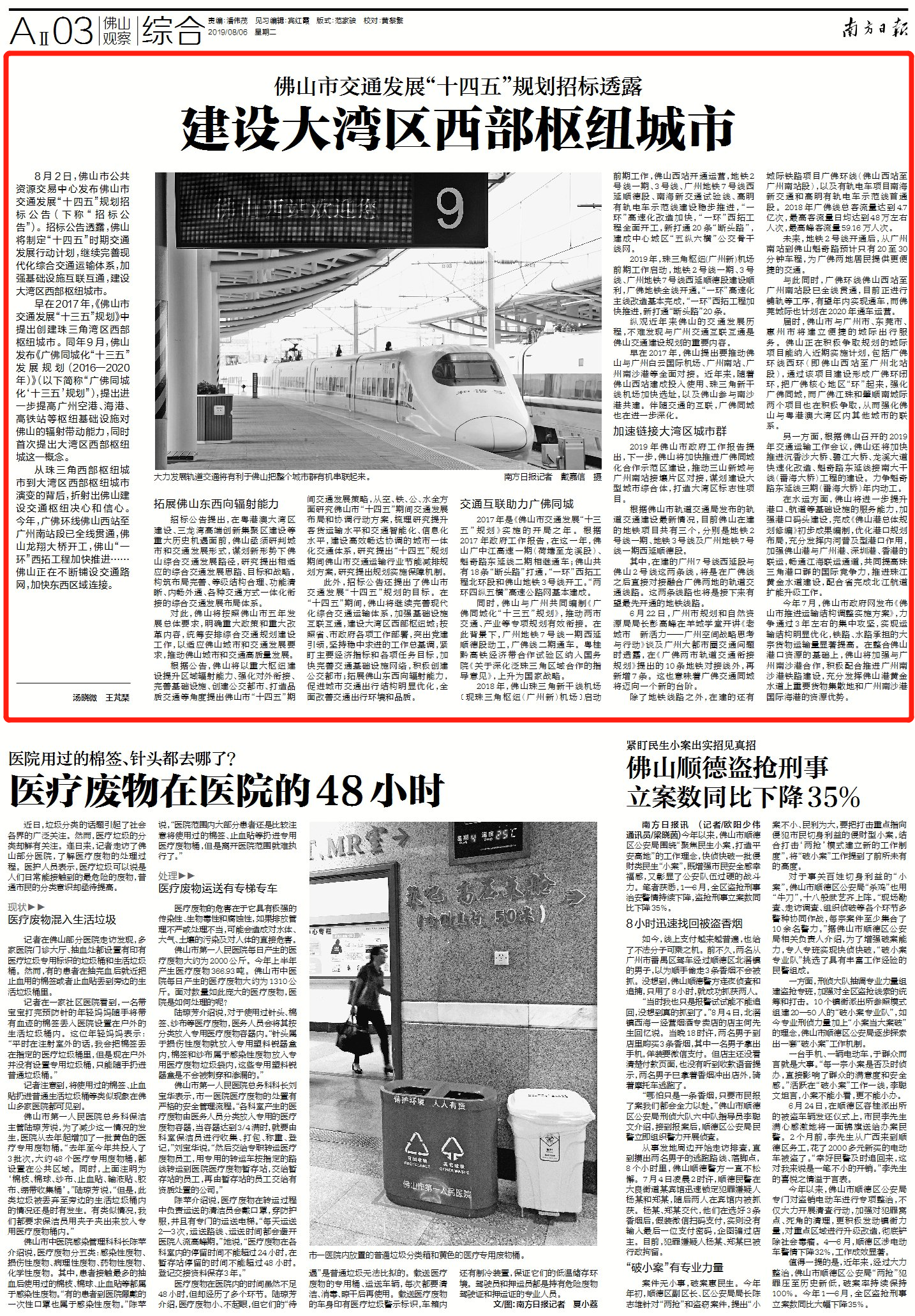 2019年8月6日《南方日报·佛山观察》相关报道版面图