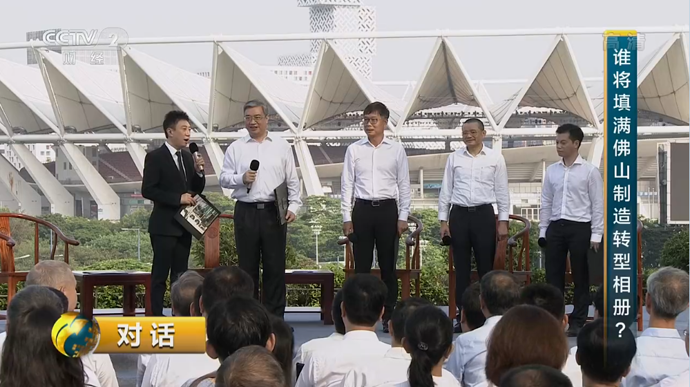 央视《对话》栏目“中国产业地标”系列节目首站走进佛山。