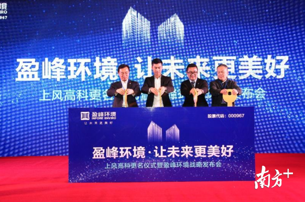盈峰举行战略发布会，宣布公司从“上风高科”更名为“盈峰环境”。资料图片
