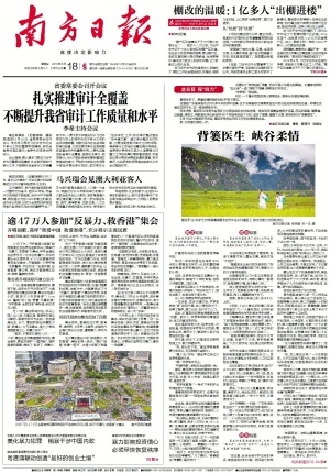 南方日报8月18日头版报道。