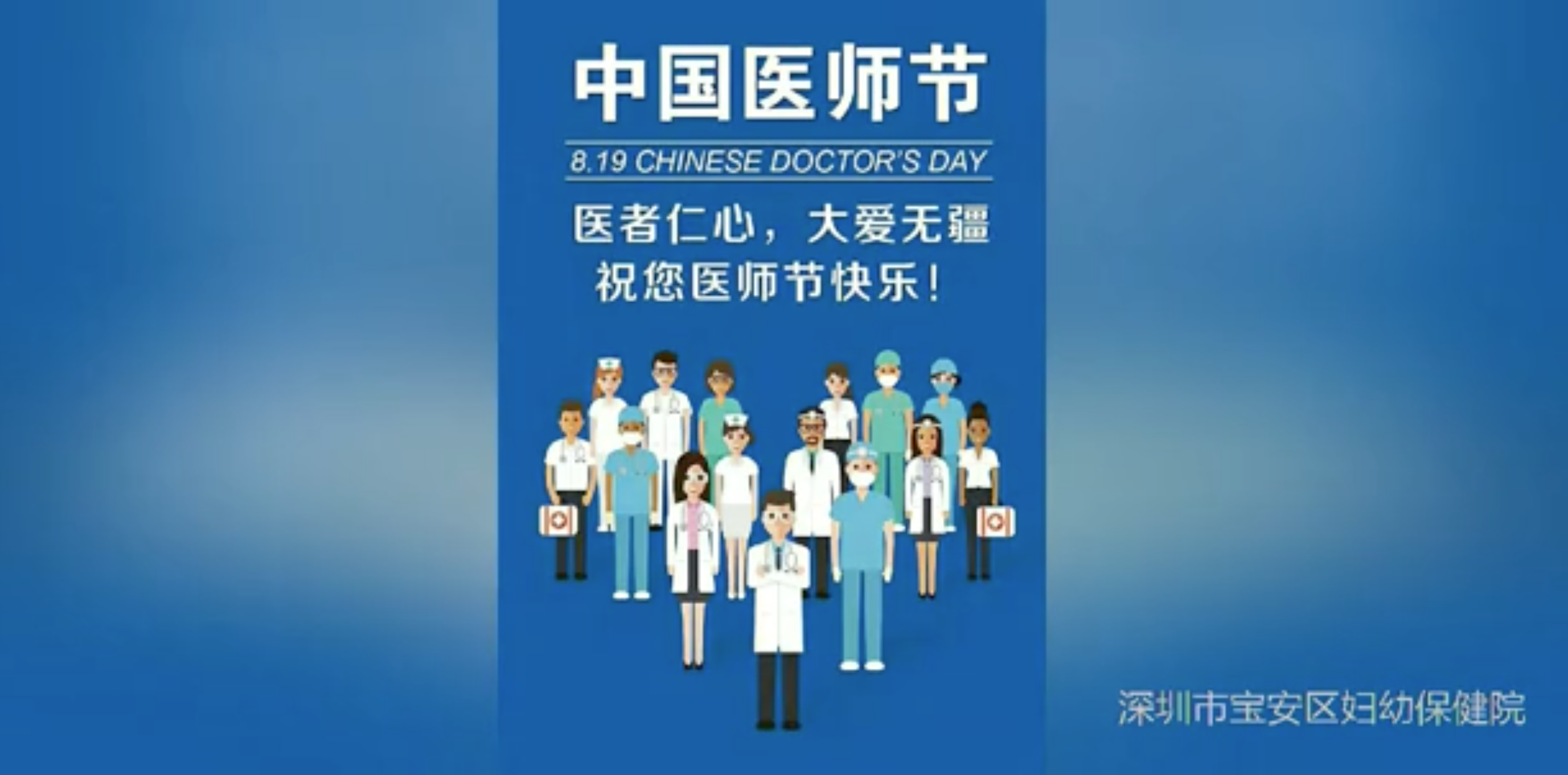 从医37年,工作007……致敬医师节!宝安妇幼这8位医师有话说
