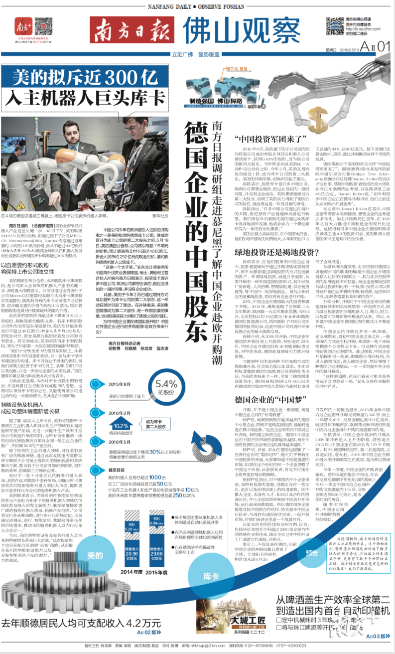 2016年5月19日,南方日报报道了广东企业赴欧并购潮的情况。 2016年5月19日,南方日报报道了广东企业赴欧并购潮的情况。