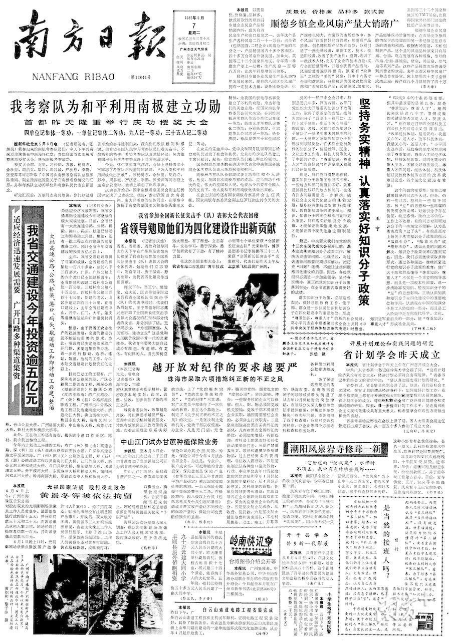 1985年5月7日,南方日报报道《顺德乡镇企业风扇产量大销路广》。 1985年5月7日,南方日报报道《顺德乡镇企业风扇产量大销路广》。