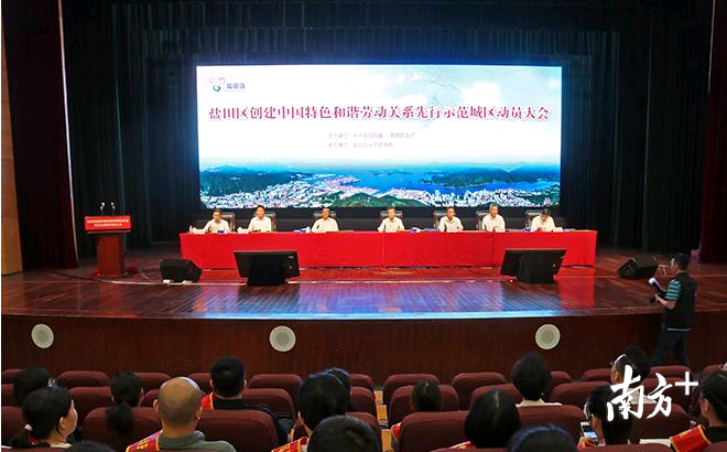 8月20日下午，创建中国特色和谐劳动关系示范城区动员大会在盐田会堂举行。资料图片