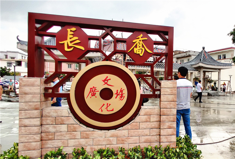 长乔村文化广场。戴惠甜 摄