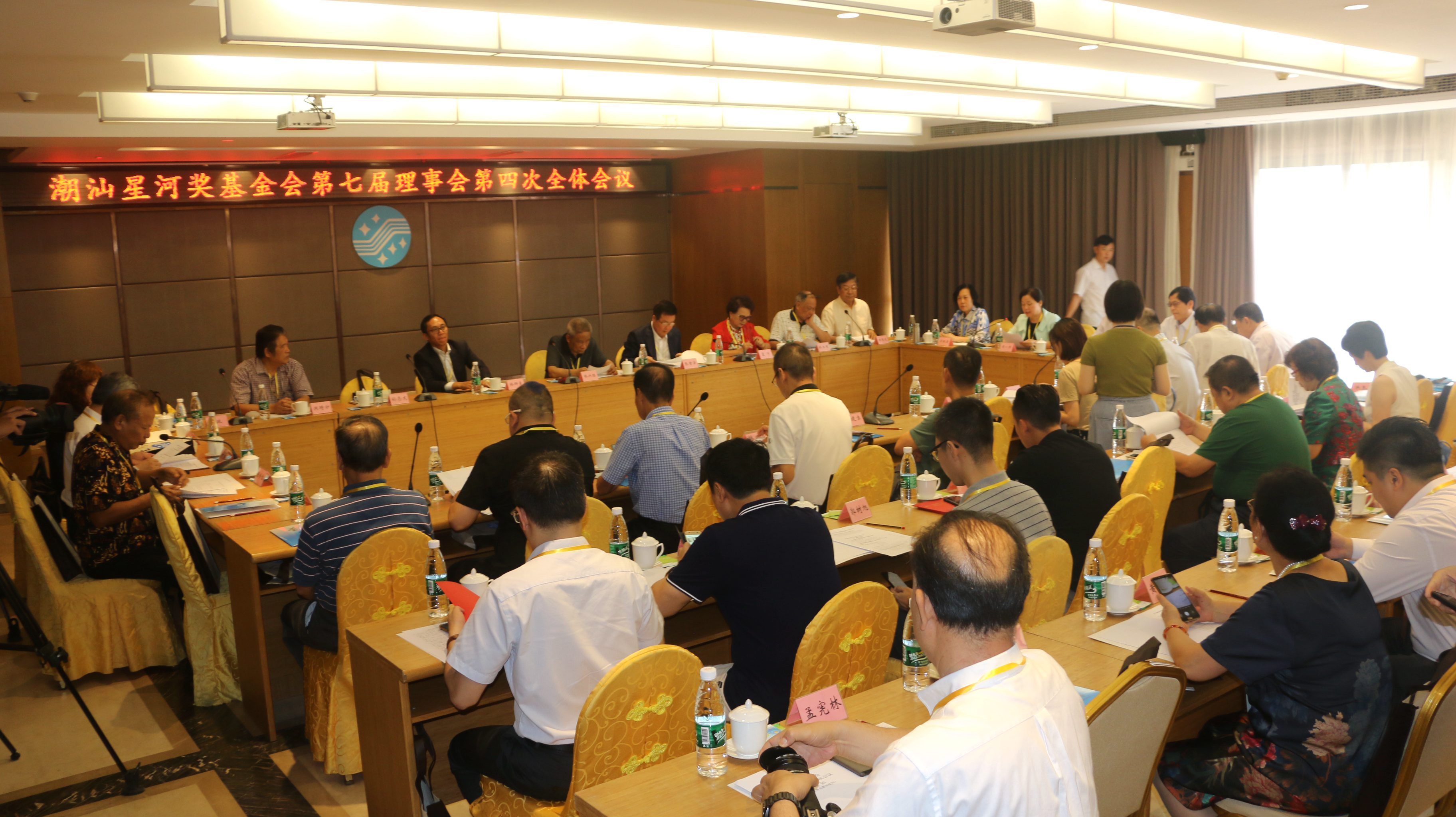 潮汕星河奖基金会七届四次理事年会。