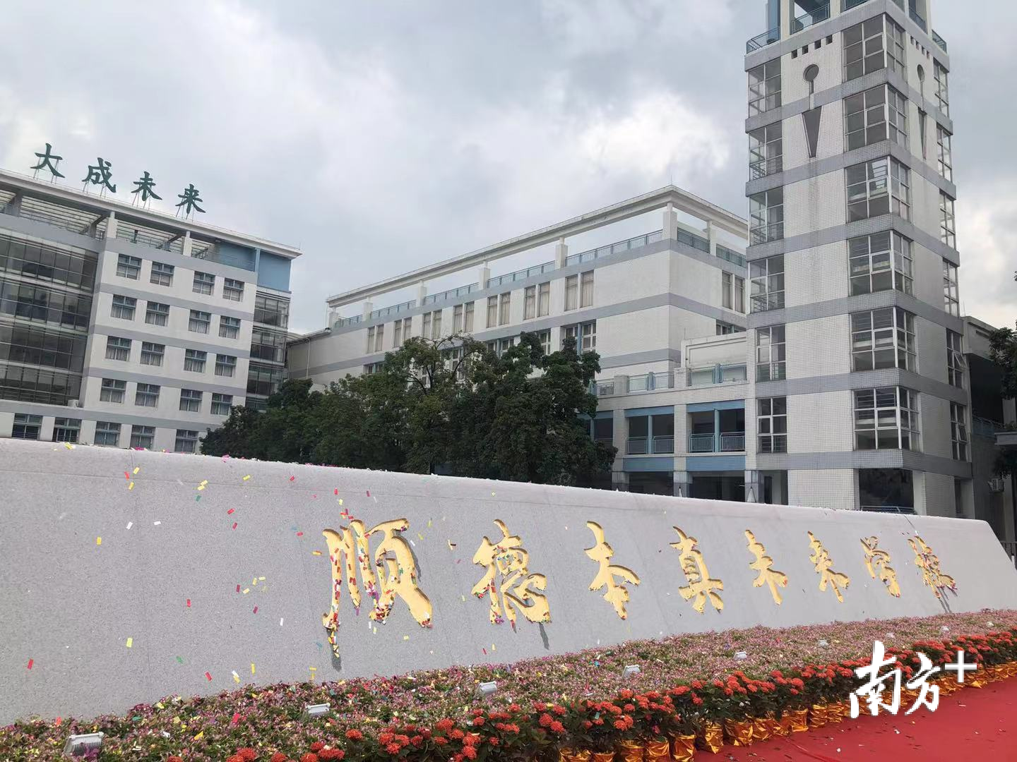 8月31日，顺德一中附小正式更名为顺德本真未来学校。南方+记者 蒋晓敏摄