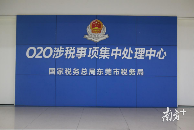 东莞O2O涉税事项集中处理中心