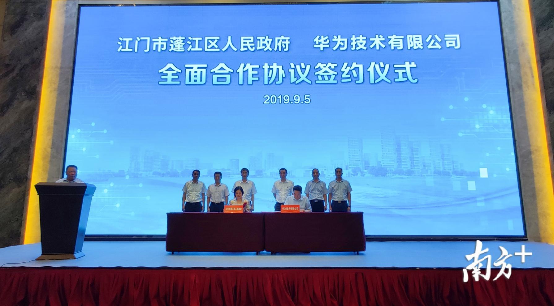 江门市蓬江区人民政府与华为技术有限公司签署全面合作协议。 