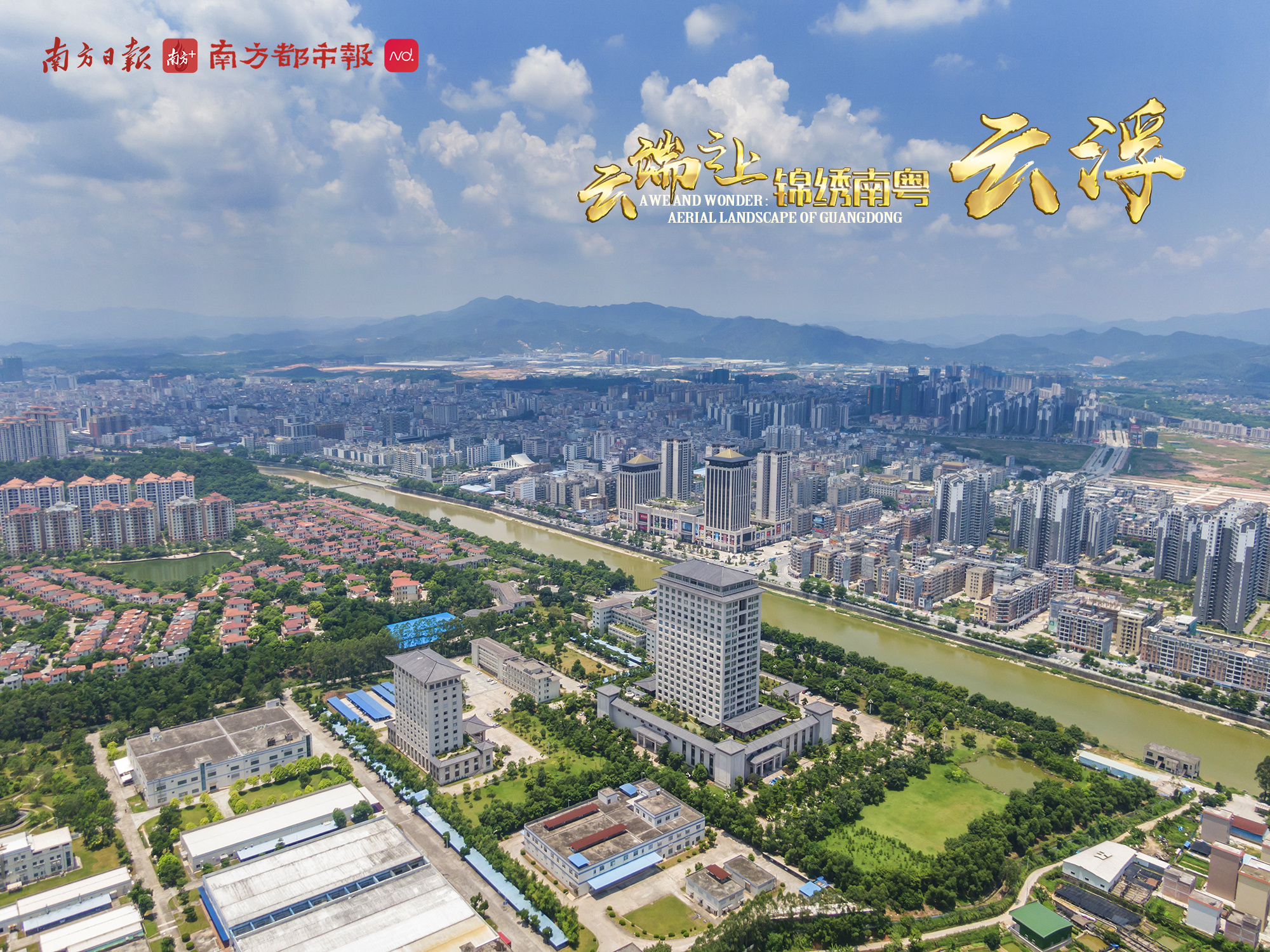 70秒云上瞰广东:云浮