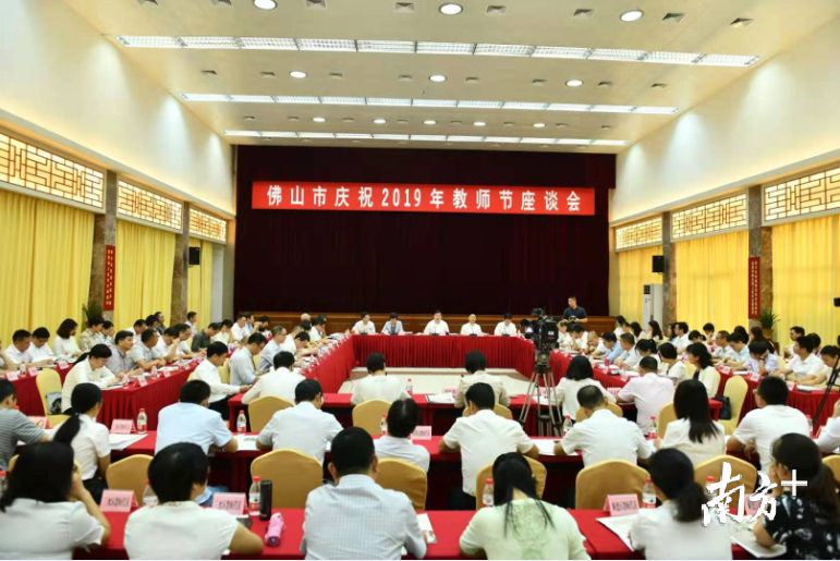 佛山市庆祝2019年教师节座谈会现场。