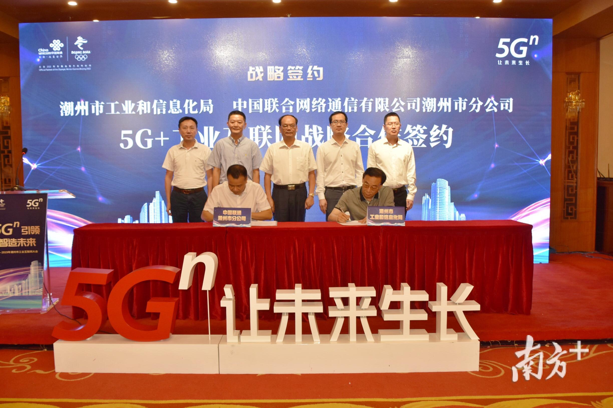 潮州市工业和信息化局与潮州联通签订5G+工业互联网战略合作框架协议 潮州市工业和信息化局与潮州联通签订5G+工业互联网战略合作框架协议