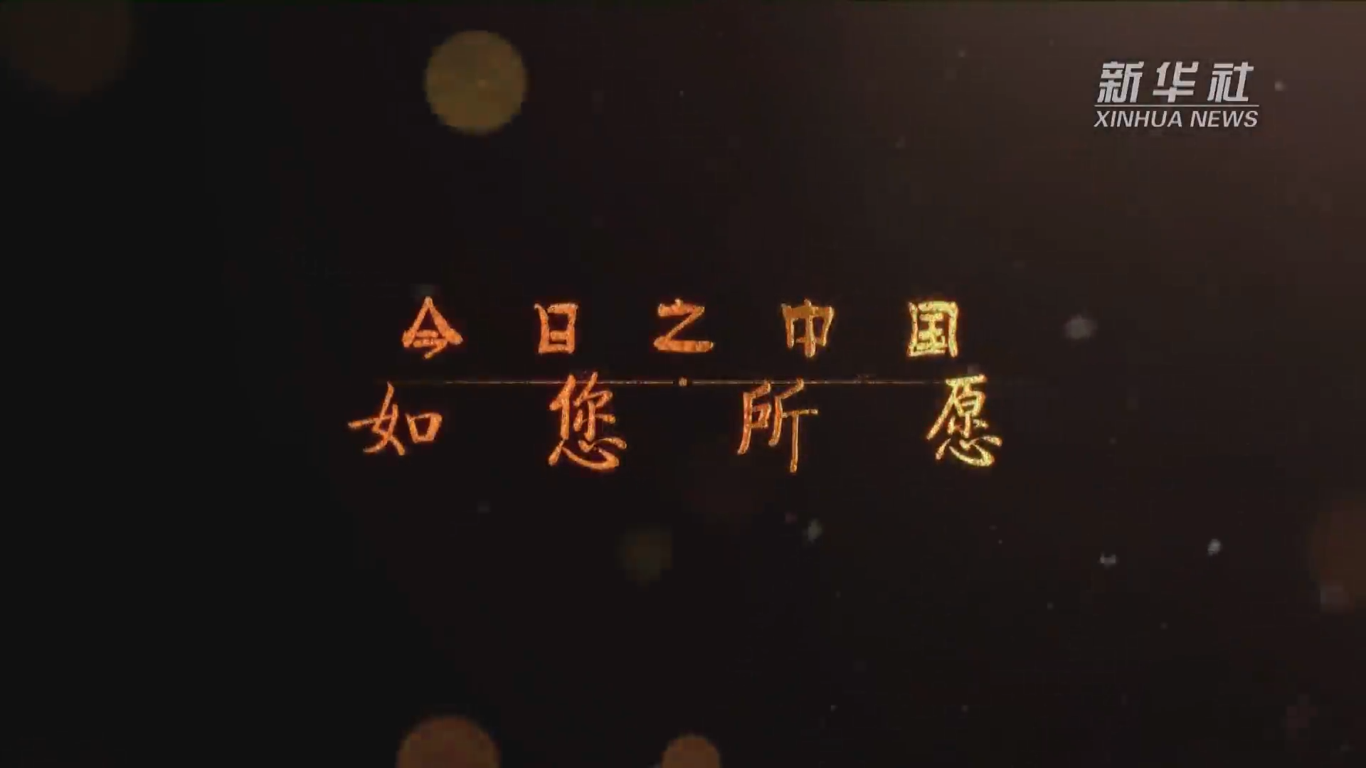 今日之中国 如您所愿