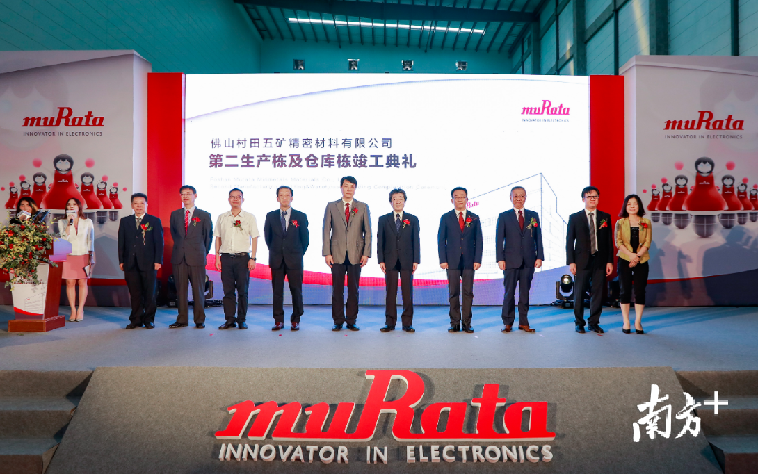 9月9日，佛山村田五矿精密材料有限公司第二期工厂建设项目竣工落成庆典在顺德科技工业园举行。