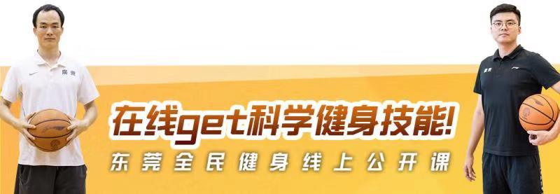 东莞全民健身公开课②|跟着世界杯节奏！宏远队教练教你打篮球