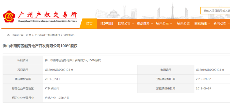佛山市南海区越秀地产开发有限公司100%股权预挂牌。图片来源于广州产权交易所
