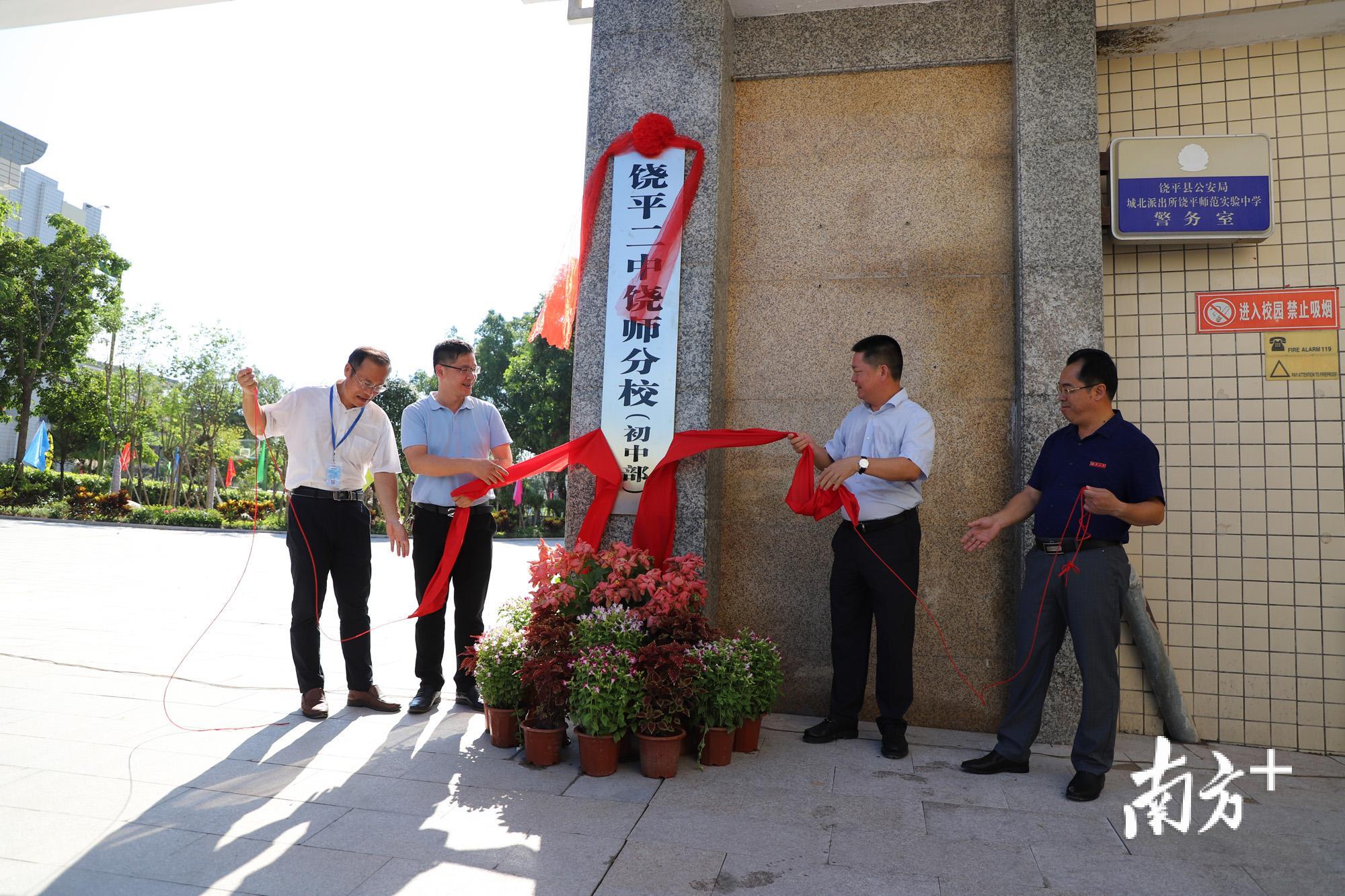 图为饶平二中饶师分校揭牌仪式现场。